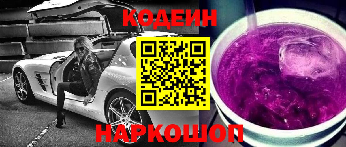 Codein Purple Drank Новосибирск