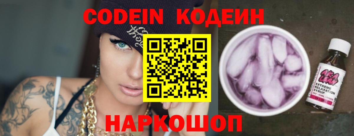 Кодеиновый сироп Lean напиток Lean (лин)  Вход с VPN  Codein Purple Drank  Новосибирск 